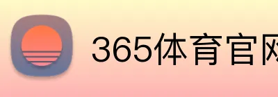 365体育官网 logo